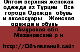 VALENCIA COLLECTION    Оптом верхняя женская одежда из Турции - Все города Одежда, обувь и аксессуары » Женская одежда и обувь   . Амурская обл.,Мазановский р-н